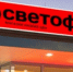 Торговая сеть «Светофор» в Тюмени была оштрафована на 300 тысяч рублей - NG72.Ru