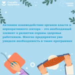28 апреля – 4 мая Неделя популяризации лучших практик укрепления здоровья на рабочих местах.