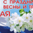 Депутаты Тюменской городской Думы поздравляют с Праздником Весны и Труда - Городская Дума