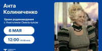 Уроки родиноведения: Анта Колиниченко - Tumentoday.Ru