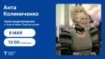 Уроки родиноведения: Анта Колиниченко