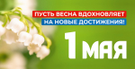 С Праздником Весны и Труда!