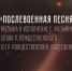 К 80-летию Победы в Великой Отечественной войне 1941-1945 годов в Росгвардии подготовлена песня на стихи Роберта Рождественского (видео) - Росгвардия