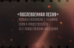 К 80-летию Победы в Великой Отечественной войне 1941-1945 годов в Росгвардии подготовлена песня на стихи Роберта Рождественского (видео)