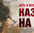 Фото: Всероссийское казачье общество - Tumentoday.Ru