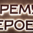 Выставку "Время Героев: Победа" открыли в ялуторовском музее - ИА Тюменская линия