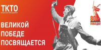 Знакомим с мероприятиями ТКТО, посвященными юбилею Победы в ВОВ - Департамент культуры