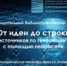 «Нейросети в действии: интеграция текстового и визуального контента» - ЦГБС Тюмени