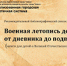 Рекомендательный библиографический список литературы «ВОЕННАЯ ЛЕТОПИСЬ ДЕТСТВА: ОТ ДНЕВНИКА ДО ПОДВИГА» - ЦГБС Тюмени