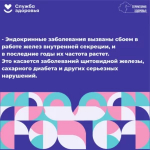 📅 19 – 25 мая Неделя профилактики заболеваний эндокринной системы.