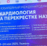 XV конгресс «Кардиология на перекрестке наук» собрал в Тюмени врачей из разных регионов и Белоруссии - Тюменское региональное медицинское общество