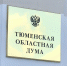 Александр Моор выступает с отчетом перед Тюменской областной думой - Newsprom.Ru