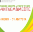ОТКРЫТИЕ ГОРОДСКОГО КОНКУРСА ЛЕТНЕГО ЧТЕНИЯ «#ЧитаемВместе» - ЦГБС Тюмени