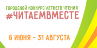 ОТКРЫТИЕ ГОРОДСКОГО КОНКУРСА ЛЕТНЕГО ЧТЕНИЯ «#ЧитаемВместе» - ЦГБС Тюмени