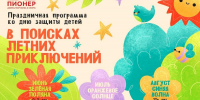 Приглашаем тюменцев на праздничную программу «В поисках летних приключений» - Департамент физкультуры и спорта