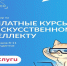 Стартовал проект «Код будущего. Искусственный интеллект» - Департамент образования