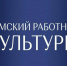 Продолжается отбор специалистов по программе Земский работник культуры - Департамент культуры