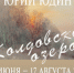 Приглашаем на открытие персональной выставки Юрия Юдина «КОЛДОВСКОЕ ОЗЕРО» - ЦГБС Тюмени