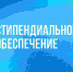 Стипендиальная программа для экономистов - ТюмГУ