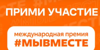 Успевайте подать заявку на Международную Премию #МЫВМЕСТЕ до 23 июня! - Департамент физкультуры и спорта