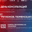 организаторов конференции - ИА Тюменская линия