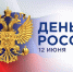 Депутаты поздравляют с Днем России! - Городская Дума