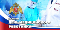 Директор Росгвардии Герой России генерал армии Виктор Золотов поздравил медицинских работников с профессиональным праздником - Росгвардия