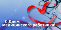 Депутаты поздравляют сотрудников сферы здравоохранения - Городская Дума