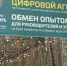 Цифровизация агробизнеса: практические решения и успешные кейсы представили на агро-туре в «Агро-Сибири» - Global72.Ru