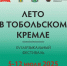 Начинаем обратный отсчет: осталось 10 дней до старта XVI фестиваля «Лето в Тобольском кремле»! - Департамент культуры