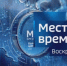 Анонс программы "Местное время. Воскресенье" (29.06.25) - ГТРК Регион-Тюмень