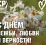 С Днем семьи, любви и верности - Справедливая Россия