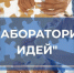 Успевайте попасть в наставнический проект «Лаборатория идей»! - Департамент физкультуры и спорта