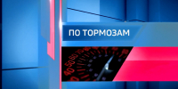 "По тормозам" (18.07.25) - ГТРК Регион-Тюмень