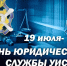День юр. службы 2025 - УФСИН