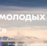 Тюменцев ждут на Всероссийском форуме молодых ученых «Полюс» - Комсомольская правда