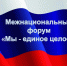 В Тюмени готовятся ко II межнациональному форуму «Мы — единое целое» - Комсомольская правда