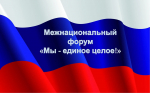 В Тюмени готовятся ко II межнациональному форуму «Мы — единое целое»