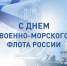 Депутаты поздравляют ветеранов и служащих ВМФ с праздником - Городская Дума