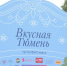 Гастрономический фестиваль прошел в День города на набережной в Тюмени - ГТРК Регион-Тюмень