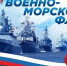 Дмитрий Ошурков поздравил военнослужащих Военно-морского флота РФ с праздником - Городская Дума