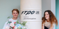 организаторов форума "Утро" - ИА Тюменская линия