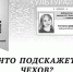 БИБЛИОПОЛЕ: ЧТО ПОДСКАЖЕТ ЧЕХОВ? БИОГРАФИЯ КЛАССИКА В ТРЁХ РАУНДАХ - ЦГБС Тюмени