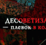 Не допустим десоветизацию! - РКРП-РПК