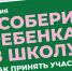 "Собери ребенка в школу" - Rayon72.Ru