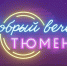 Поговорим про День физкультурника - Департамент по спорту и молодежной политике