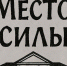 Объявлен старт народного конкурса видеороликов «Место силы» - Департамент культуры