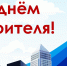Союз строителей Тюменской области поздравляет с Днем строителя! - ssrto.ru