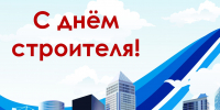 Союз строителей Тюменской области поздравляет с Днем строителя! - ssrto.ru