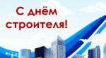 Союз строителей Тюменской области поздравляет с Днем строителя!